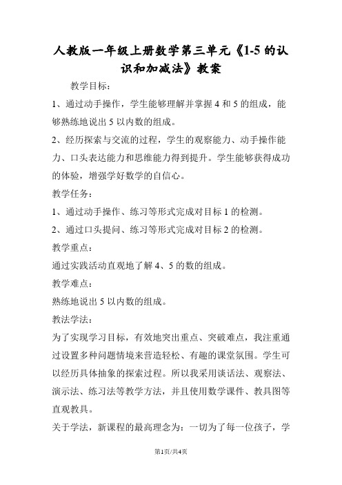 人教版一年级上册数学第三单元《15的认识和加减法》教案