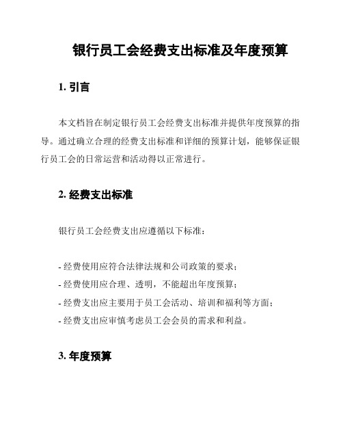 银行员工会经费支出标准及年度预算