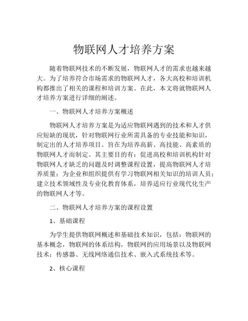 物联网人才培养方案