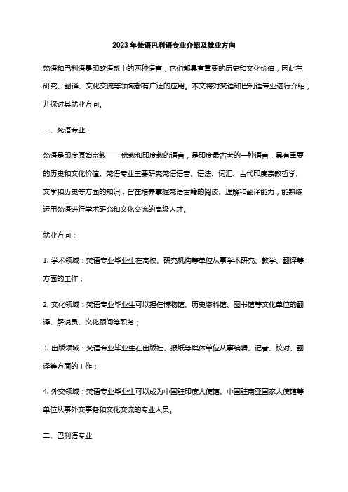 2023年梵语巴利语专业介绍及就业方向