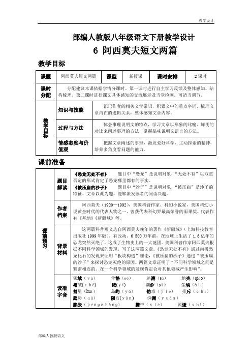 部编人教版八年级语文下册教学设计-第二单元阿西莫夫短文两篇(教案)