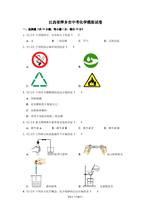 江西省萍乡市中考化学模拟试卷