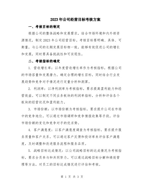 2023年公司经营目标考核方案