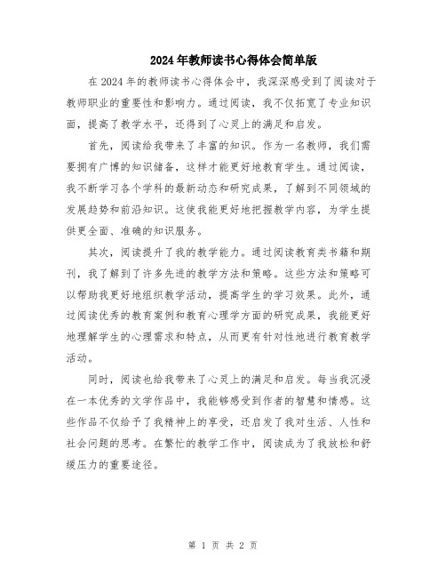 2024年教师读书心得体会简单版