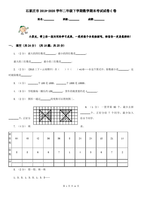 石家庄市2019-2020学年二年级下学期数学期末考试试卷C卷