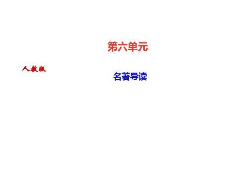 秋九年级人教版语文上册课件：名著导读 (共16张PPT)