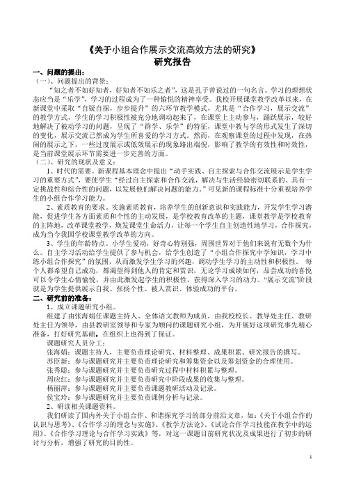 关于小组合作展示交流高效方法的研究  研究报告