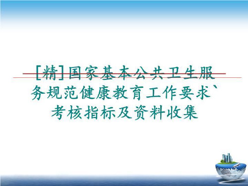 最新[精]国家基本公共卫生服务规范健康教育工作要求`考核指标及资料收集PPT课件