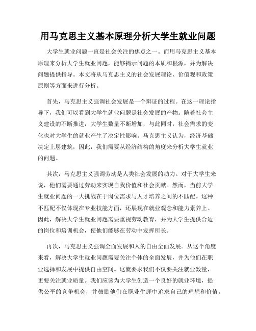 用马克思主义基本原理分析大学生就业问题