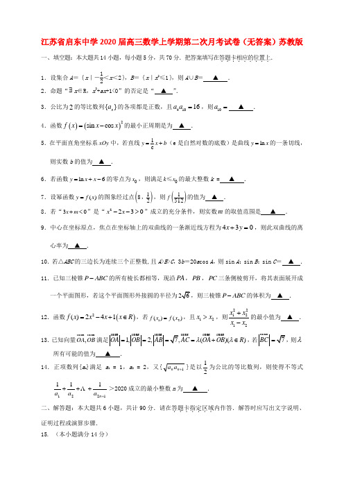 江苏省启东中学2020届高三数学上学期第二次月考试卷(无答案)苏教版