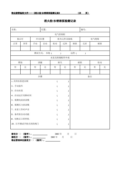 消火栓、水喷淋泵检测记录