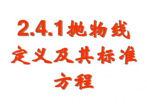 高二数学抛物线定义及其标准方程(2019新)