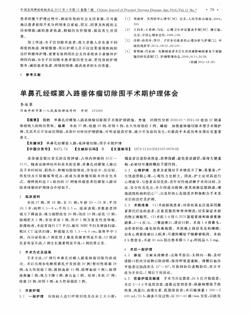 单鼻孔经蝶窦入路垂体瘤切除围手术期护理体会