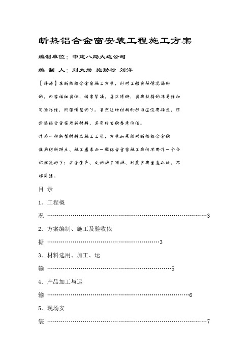 断热铝合金窗安装工程施工方案