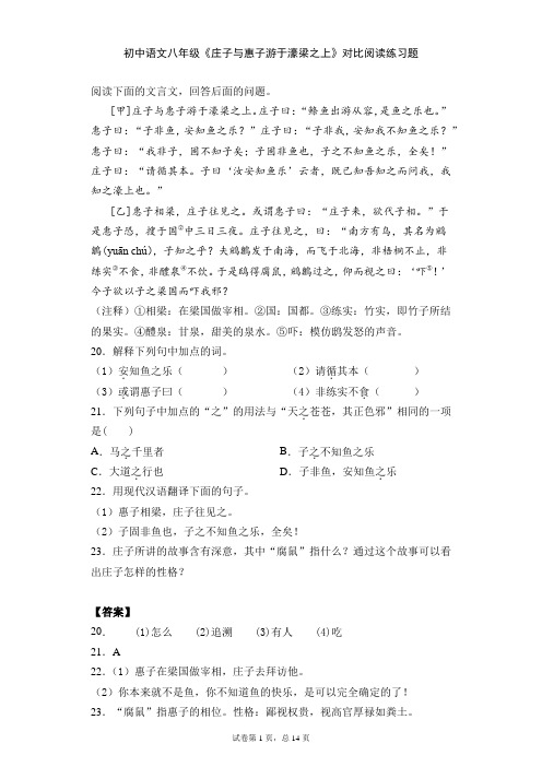 初中 八年级 下学期 语文 庄子二则 庄子与惠子游于濠梁之上对比阅读 练习题(含解析答案)