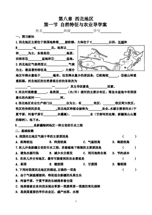 人教版八年级地理下册8.1西北地区自然特征与农业导学案练习及答案