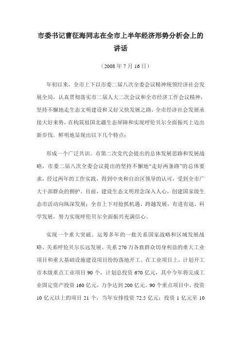 呼伦贝尔市委书记曹征海同志在全市上半年经济形势分析会上的讲话