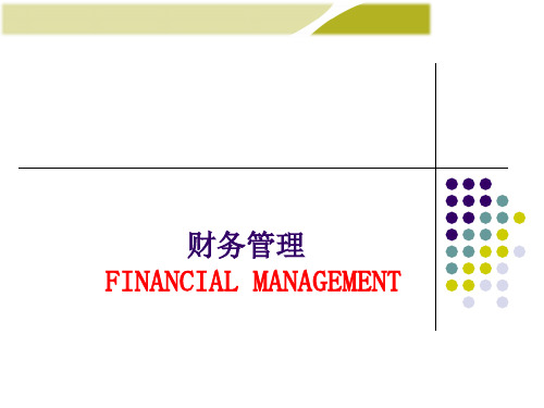 第一章财务管理理论与实务绪论