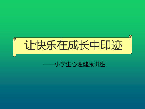 小学生心理健康讲座《让快乐在成长中印记》教学PPT课件