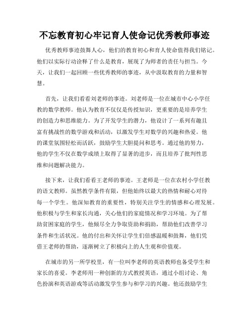 不忘教育初心牢记育人使命记优秀教师事迹