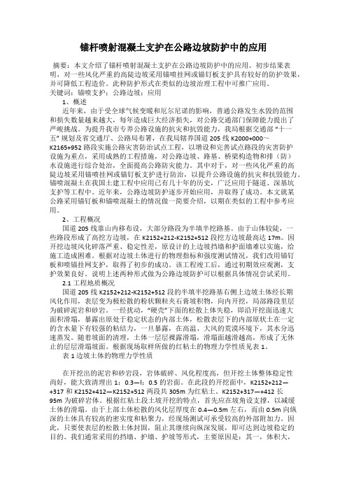 锚杆喷射混凝土支护在公路边坡防护中的应用