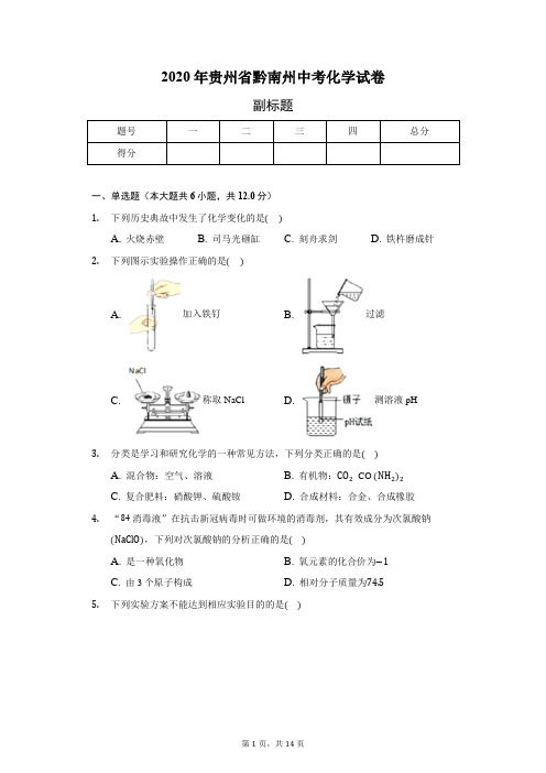 2020年贵州省黔南州中考化学试卷(含答案解析)