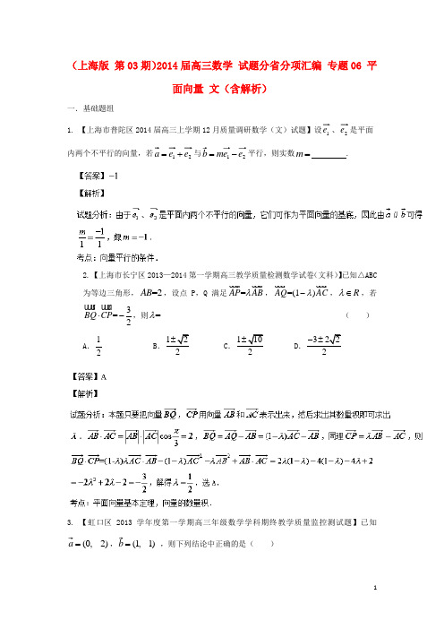 (上海版 第03期)2014届高三数学 试题分省分项汇编 专题06 平面向量 文(含解析)苏教版