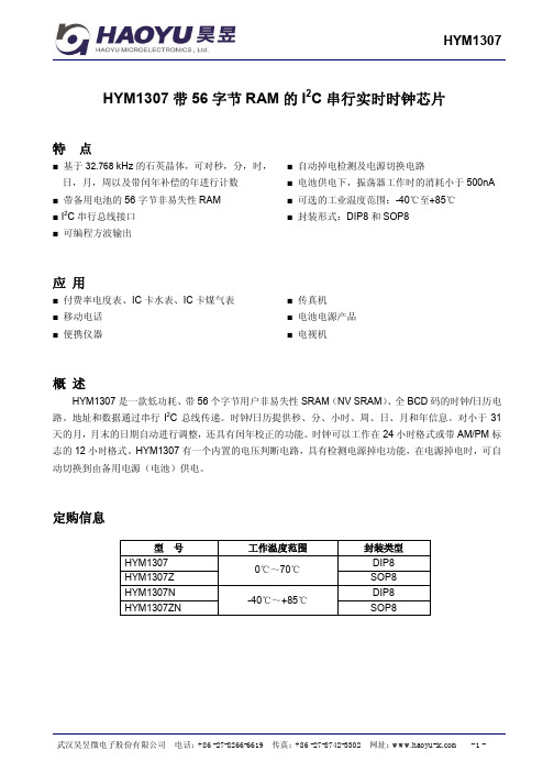 HYM1307 带 56 字节 RAM 的 I2C 串行实时时钟芯片说明书