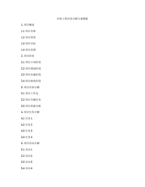 审核工程内容分解方案模板