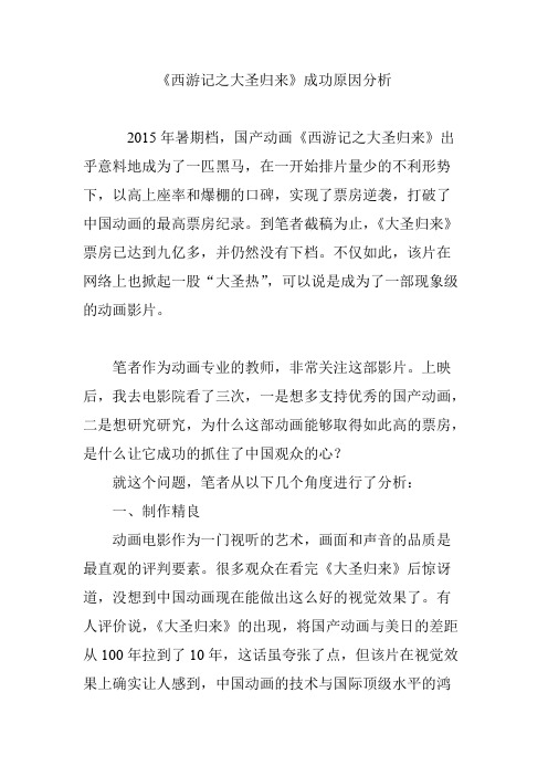 《西游记之大圣归来》成功原因分析