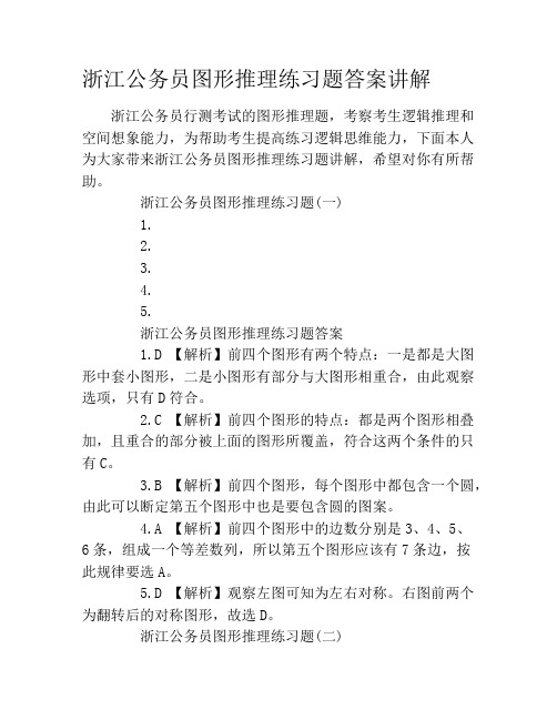 浙江公务员图形推理练习题答案讲解