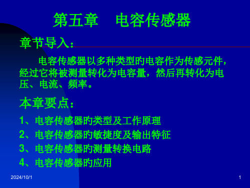 电容传感器专题知识讲座