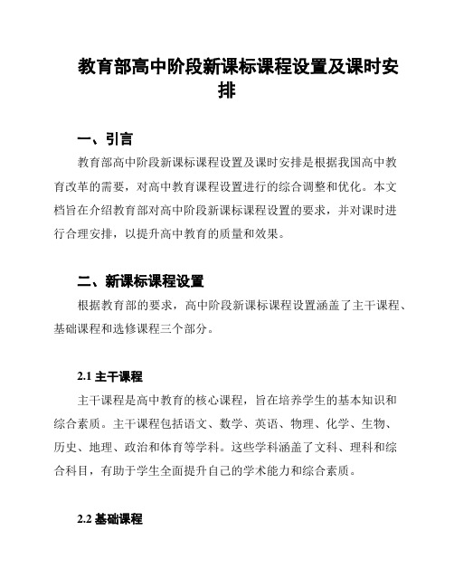 教育部高中阶段新课标课程设置及课时安排