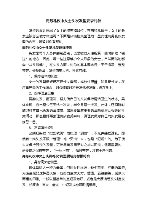 商务礼仪中女士头发发型要求礼仪