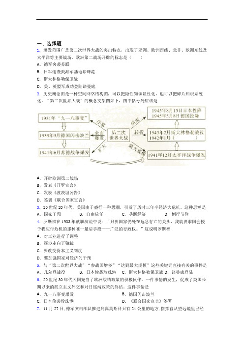 【好题】中考九年级历史下第四单元经济危机和第二次世界大战试题带答案(2)