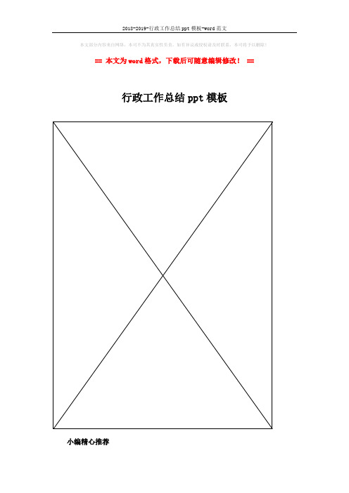 2018-2019-行政工作总结ppt模板-word范文 (2页)