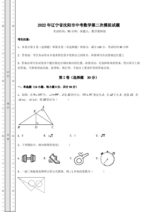 真题解析2022年辽宁省沈阳市中考数学第二次模拟试题(含答案及详解)