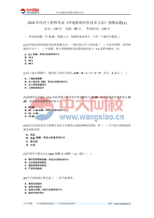 2010年环评工程师考试《环境影响评价技术方法》预测试题(1)-中大网校