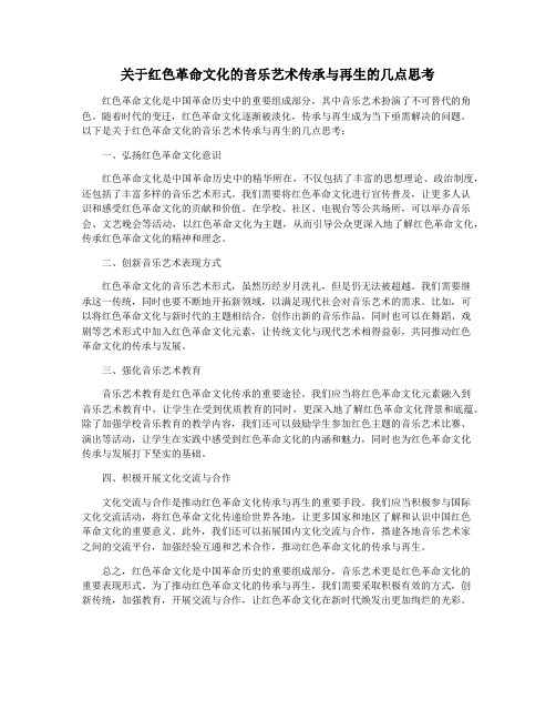 关于红色革命文化的音乐艺术传承与再生的几点思考