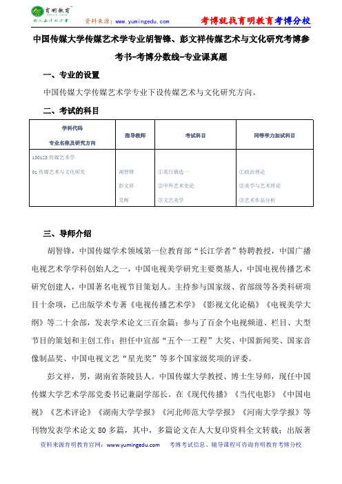 中国传媒大学传媒艺术学专业胡智锋、彭文祥传媒艺术与文化研究考博参考书-考博分数线-专业课真题