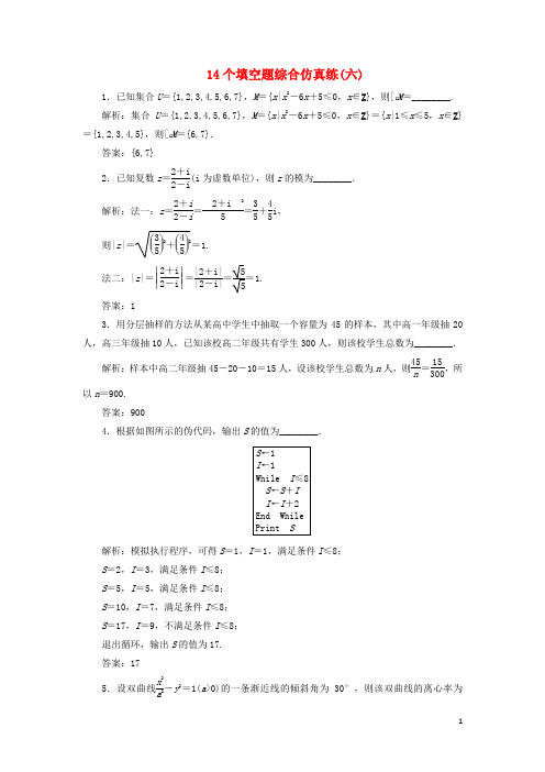 江苏省2019高考数学二轮复习自主加餐的3大题型14个填空题综合仿真练六含解析