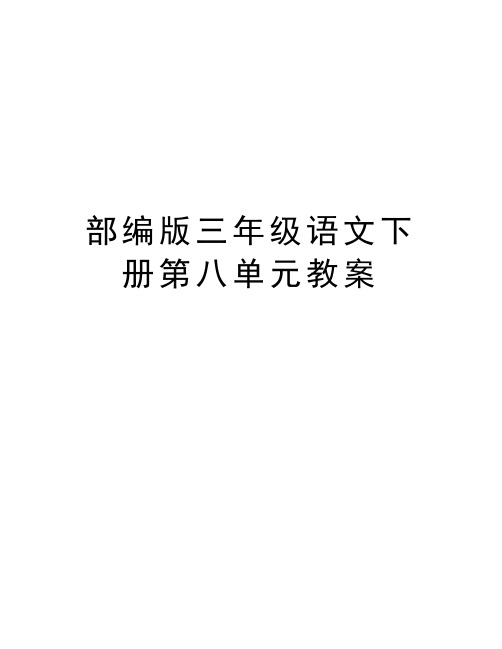 部编版三年级语文下册第八单元教案讲课稿