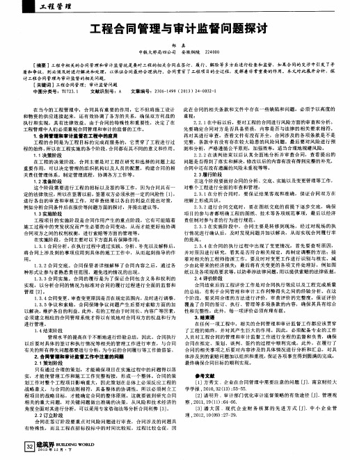 工程合同管理与审计监督问题探讨