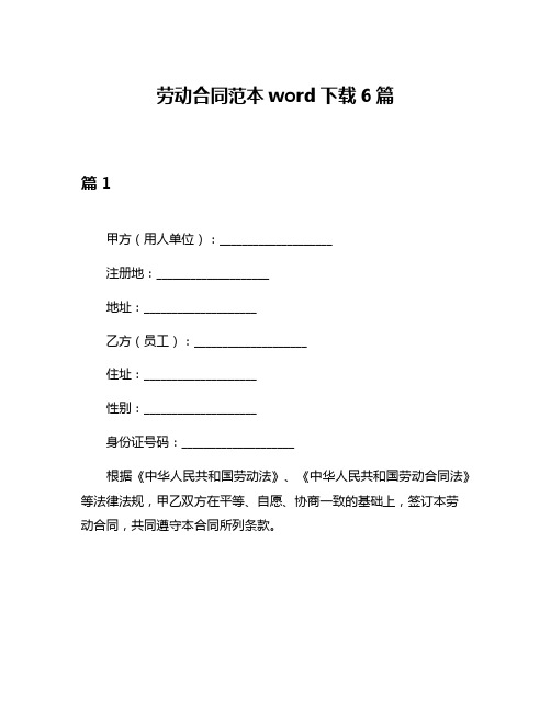 劳动合同范本word下载6篇