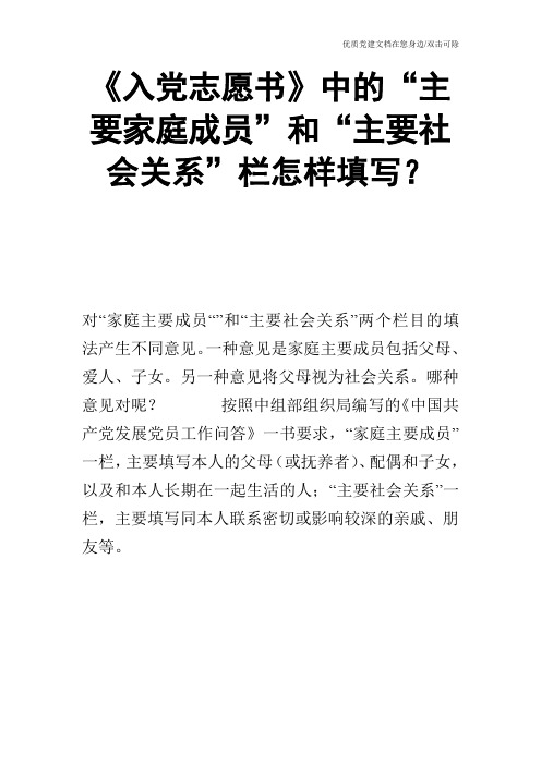 《入党志愿书》中的“主要家庭成员”和“主要社会关系”栏怎样填写？_0