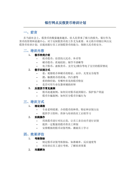 银行网点反假货币培训计划