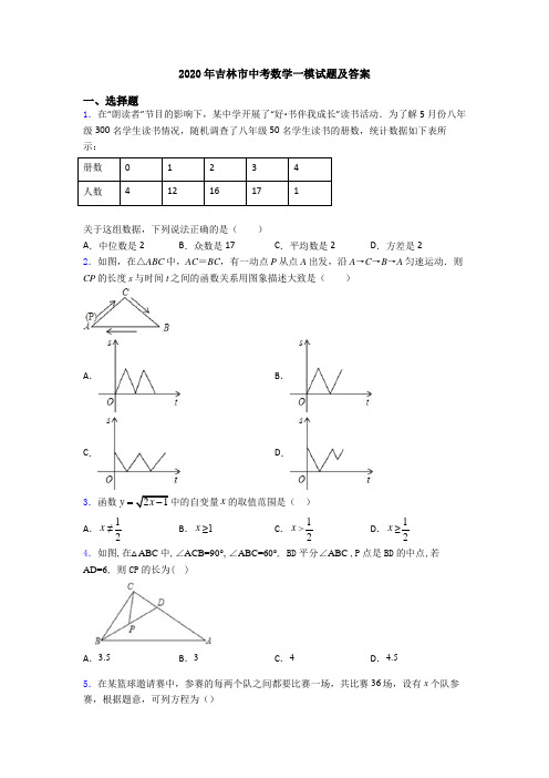 2020年吉林市中考数学一模试题及答案