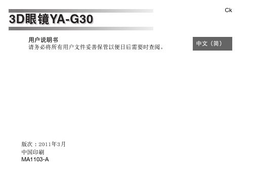 YA-G30 3D眼镜 用户说明书