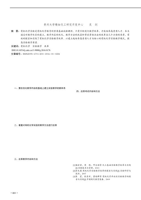 有机化学及实验教学改革浅思