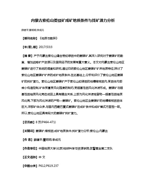 内蒙古索伦山菱镁矿成矿地质条件与找矿潜力分析